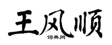 翁闿运王风顺楷书个性签名怎么写