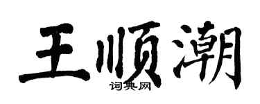 翁闿运王顺潮楷书个性签名怎么写