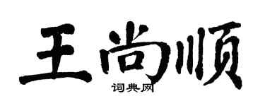 翁闿运王尚顺楷书个性签名怎么写