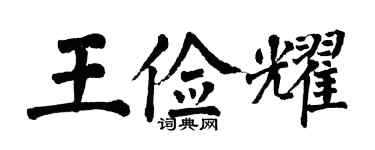 翁闿运王俭耀楷书个性签名怎么写