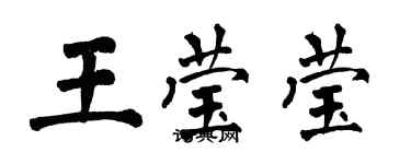 翁闿运王莹莹楷书个性签名怎么写