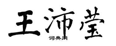 翁闿运王沛莹楷书个性签名怎么写