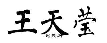 翁闿运王天莹楷书个性签名怎么写