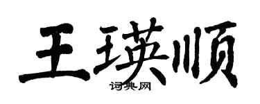 翁闿运王瑛顺楷书个性签名怎么写