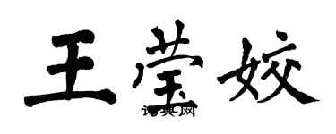 翁闿运王莹姣楷书个性签名怎么写