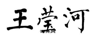翁闿运王莹河楷书个性签名怎么写