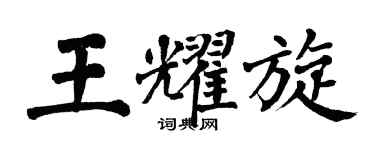 翁闿运王耀旋楷书个性签名怎么写