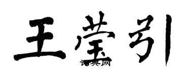 翁闿运王莹引楷书个性签名怎么写