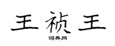 袁强王祯王楷书个性签名怎么写