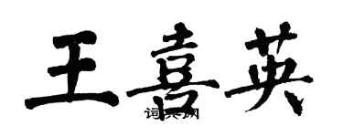 翁闿运王喜英楷书个性签名怎么写