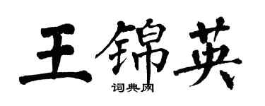 翁闿运王锦英楷书个性签名怎么写