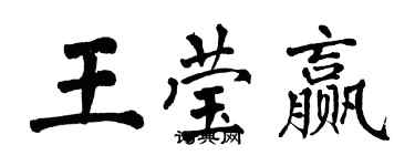 翁闿运王莹赢楷书个性签名怎么写
