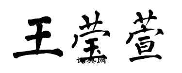翁闿运王莹萱楷书个性签名怎么写