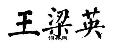 翁闿运王梁英楷书个性签名怎么写