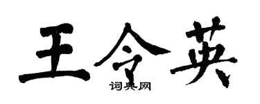 翁闿运王令英楷书个性签名怎么写