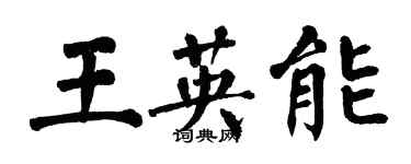 翁闿运王英能楷书个性签名怎么写