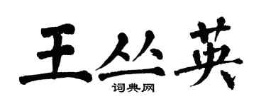 翁闿运王丛英楷书个性签名怎么写