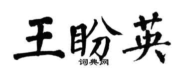 翁闿运王盼英楷书个性签名怎么写