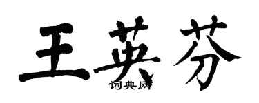 翁闿运王英芬楷书个性签名怎么写