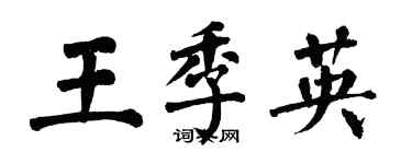 翁闿运王季英楷书个性签名怎么写