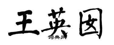 翁闿运王英囡楷书个性签名怎么写