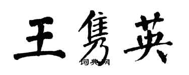 翁闿运王隽英楷书个性签名怎么写