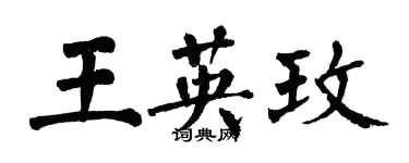 翁闿运王英玫楷书个性签名怎么写