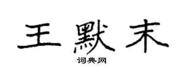 袁强王默末楷书个性签名怎么写