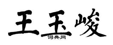 翁闿运王玉峻楷书个性签名怎么写