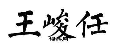 翁闿运王峻任楷书个性签名怎么写