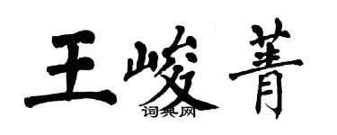翁闿运王峻菁楷书个性签名怎么写