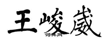 翁闿运王峻崴楷书个性签名怎么写