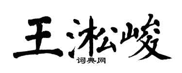 翁闿运王淞峻楷书个性签名怎么写