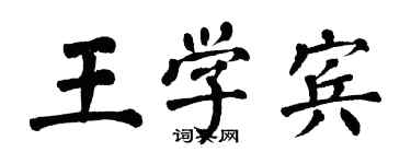 翁闿运王学宾楷书个性签名怎么写