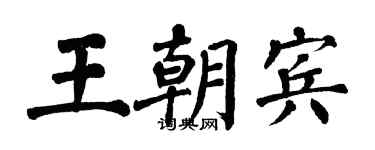 翁闿运王朝宾楷书个性签名怎么写