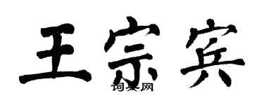 翁闿运王宗宾楷书个性签名怎么写