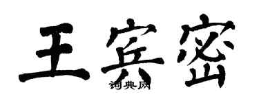 翁闿运王宾密楷书个性签名怎么写