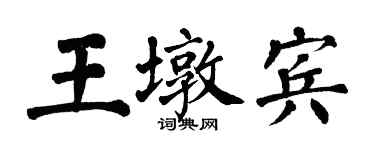 翁闿运王墩宾楷书个性签名怎么写