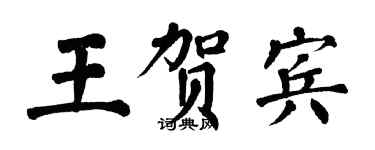 翁闿运王贺宾楷书个性签名怎么写