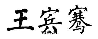 翁闿运王宾骞楷书个性签名怎么写