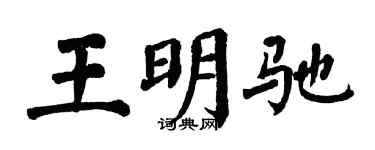 翁闿运王明驰楷书个性签名怎么写