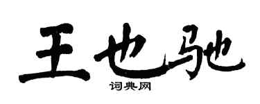 翁闿运王也驰楷书个性签名怎么写
