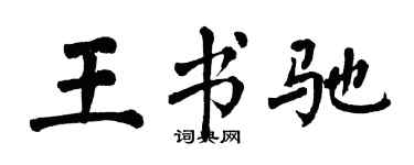 翁闿运王书驰楷书个性签名怎么写