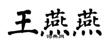 翁闿运王燕燕楷书个性签名怎么写