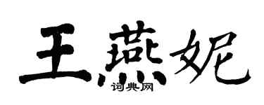 翁闿运王燕妮楷书个性签名怎么写