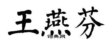 翁闿运王燕芬楷书个性签名怎么写
