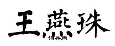 翁闿运王燕珠楷书个性签名怎么写