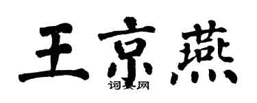 翁闿运王京燕楷书个性签名怎么写