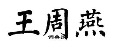 翁闿运王周燕楷书个性签名怎么写