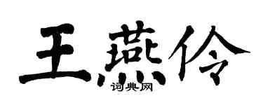 翁闿运王燕伶楷书个性签名怎么写